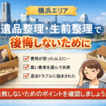 横浜エリアの遺品整理で後悔しないために｜知らないと損する3つのポイント