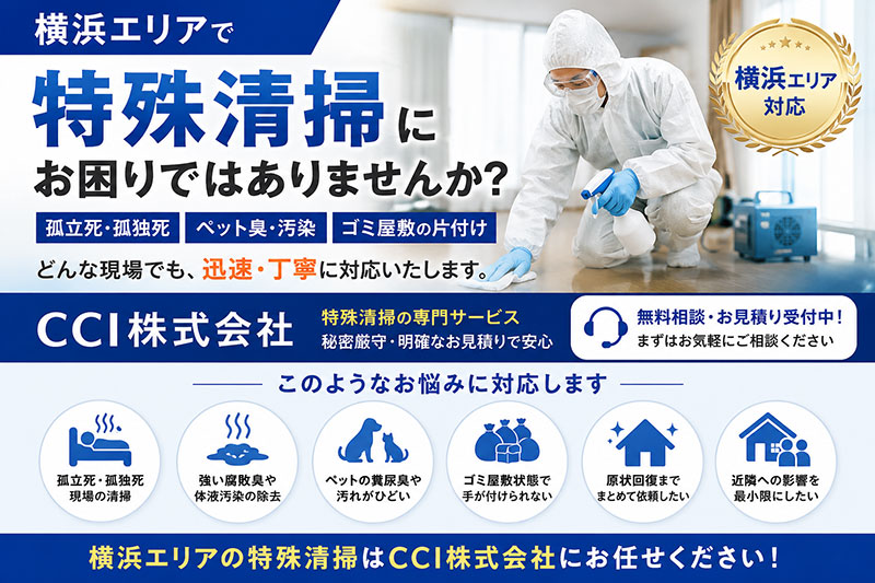 横浜の特殊清掃ならCCI株式会社｜孤独死・ゴミ屋敷・ペット臭に迅速対応