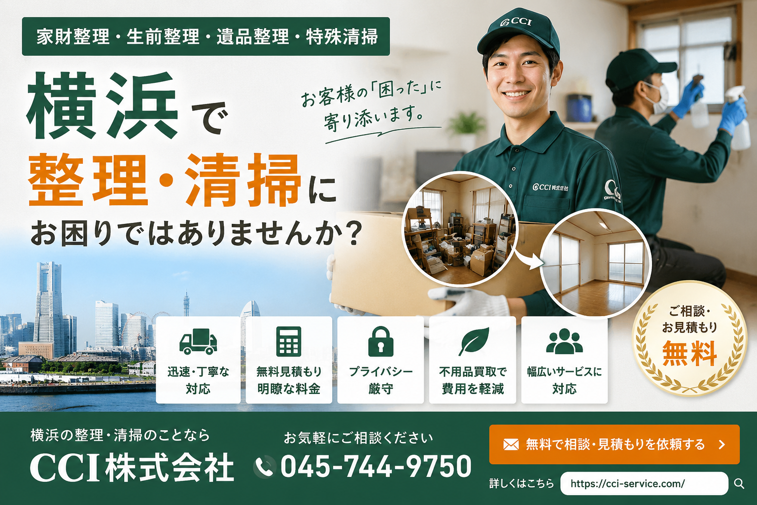 【横浜対応】家財整理・遺品整理・特殊清掃ならCCI株式会社へ｜ご相談・お見積もり無料