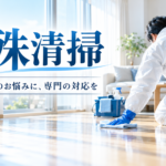 横浜で強い臭いが消えないときは｜原因の見極め方と特殊清掃で確認したいポイント